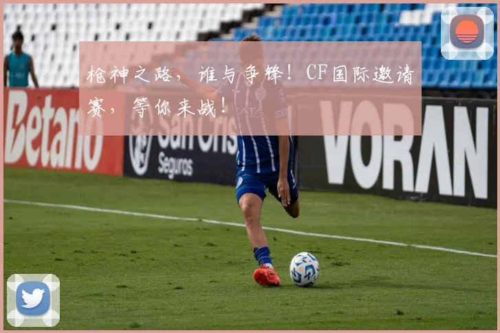 枪神之路，谁与争锋！CF国际邀请赛，等你来战！